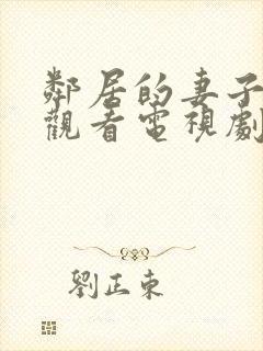 邻居的妻子免费观看电视剧全集高清版