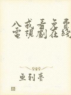 八戒看免费高清电视剧在线观看封面