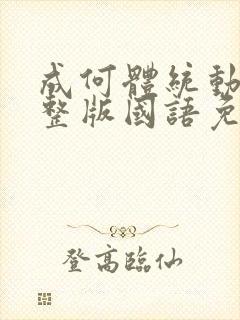 成何体统动漫完整版国语免费