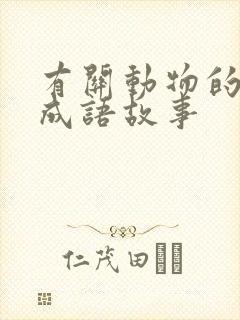 有关动物的四字成语故事