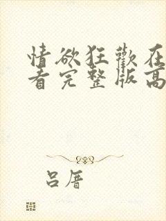 情欲狂欢在线观看完整版高清封面