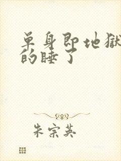 单身即地狱四真的睡了