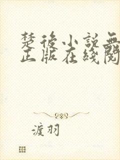 楚后小说无删减正版在线阅读