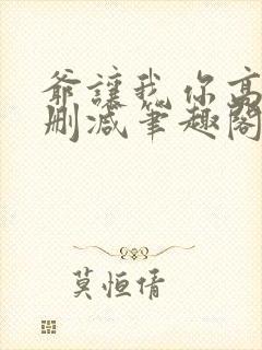 爷让我你高攀无删减笔趣阁