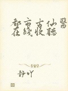 都市古仙医小说在线收听