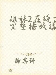 姐妹2在线高清完整播放讲了什么