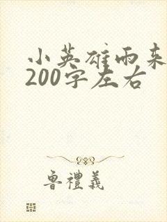 小英雄雨来梗概200字左右