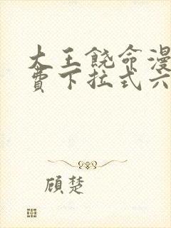 大王饶命漫画免费下拉式六漫画网