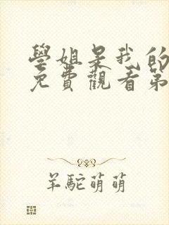 学姐是我的动漫免费观看第一季全集