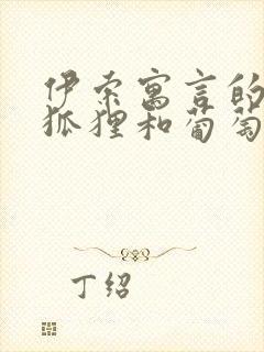 伊索寓言的故事狐狸和葡萄