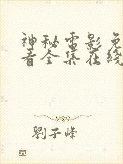 神秘电影免费观看全集在线观看高清