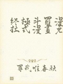 终极斗罗漫画下拉式漫画免费