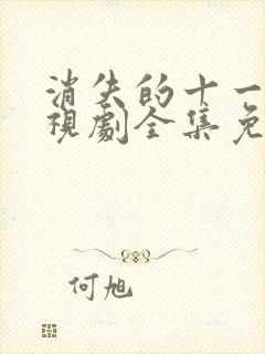 消失的十一层电视剧全集免费