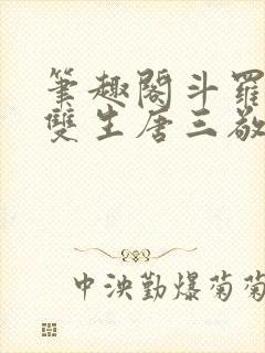 笔趣阁斗罗蓝银双生唐三敬我