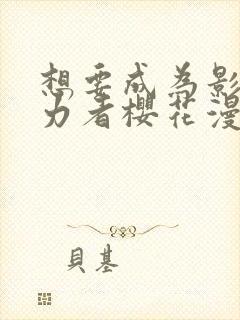 想要成为影之实力者樱花漫画