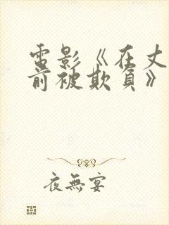 电影《在丈夫面前被欺负》日本