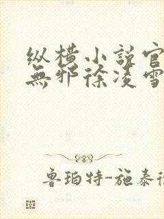 纵横小说官网柳无邪徐凌雪在线阅读