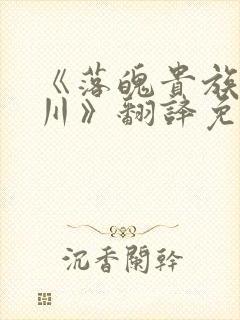 《落魄贵族琉璃川》翻译免费动漫版