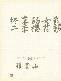 终末的女武神第二季樱花动漫