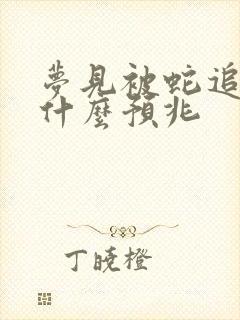 梦见被蛇追着咬什么预兆