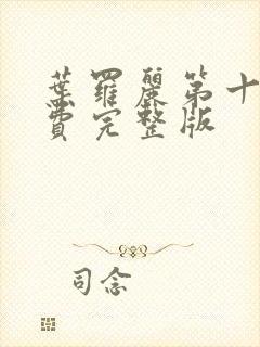 叶罗丽第十集免费完整版