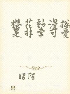 樱花动漫总之就是非常可爱封面