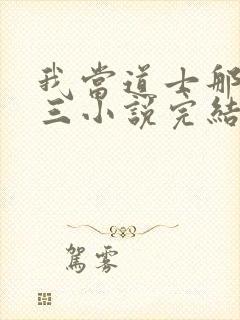 我当道士那些年三小说完结