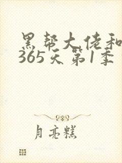 黑帮大佬和我的365天第1季完整版免费观看
