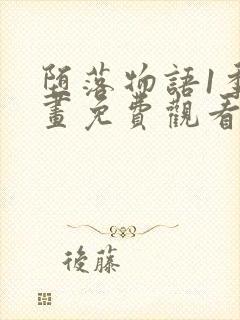 堕落物语1季漫画免费观看下拉式