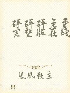 砰砰砰免费观看完整版在线又是我就