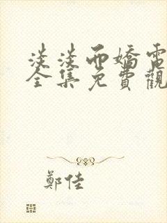 淡淡而娇电视剧全集免费观看第一季