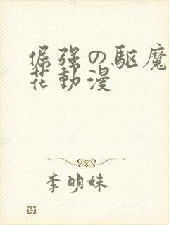 倔强の驱魔师樱花动漫封面