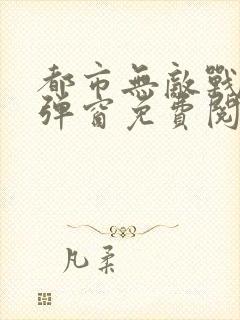 都市无敌战神无弹窗免费阅读封面