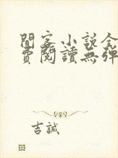 间客小说全文免费阅读无弹窗封面