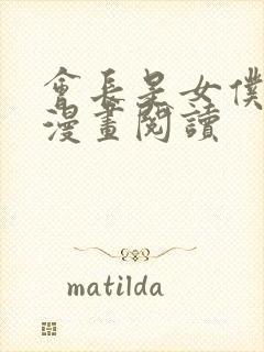 会长是女仆大人漫画阅读封面