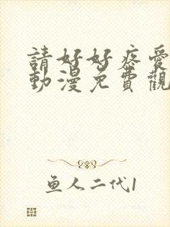 请好好疼爱这里动漫免费观看封面