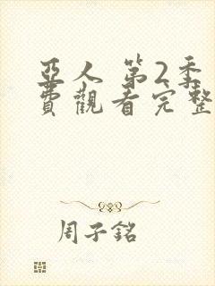 亚人 第2季免费观看完整版在线全集