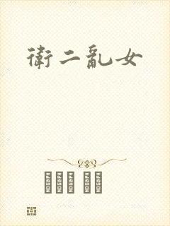 卫二乱女