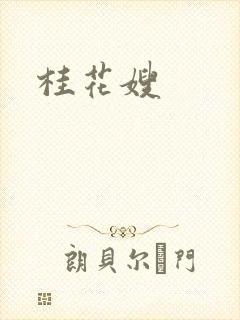 桂花嫂