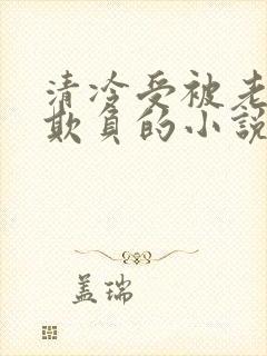 清冷受被老肥丑欺负的小说