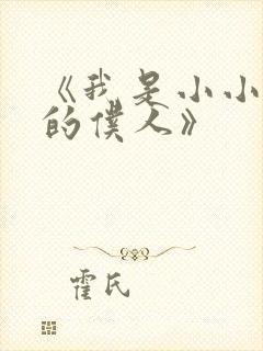 《我是小小魅魔的仆人》