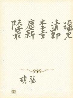 陆尘李清瑶小说最新章节免费阅读