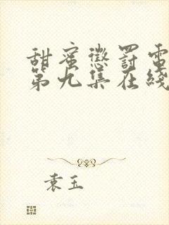 甜蜜惩罚电视剧第九集在线观看