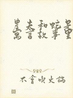 农夫和蛇是哪个寓言故事里的封面