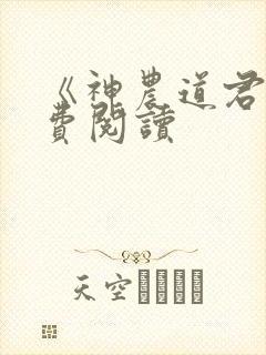 《神农道君》免费阅读