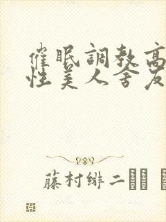 催眠调教高冷双性美人舍友