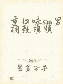 重囗味sm男奴调教视频