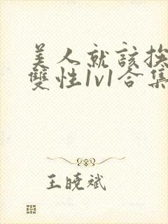 美人就该挨操(双性1v1合集)