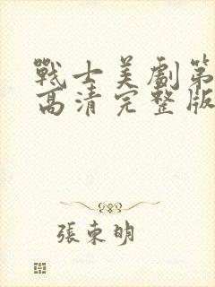 战士美剧第二季高清完整版在线观看