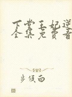 下堂王妃逆袭记全集免费看